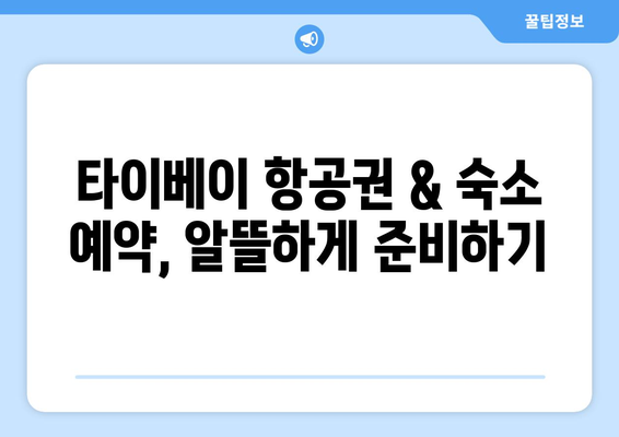 타이베이 3박 4일 자유여행 완벽 가이드| 항공권부터 숙소까지 | 대만, 여행 준비, 여행 코스, 맛집