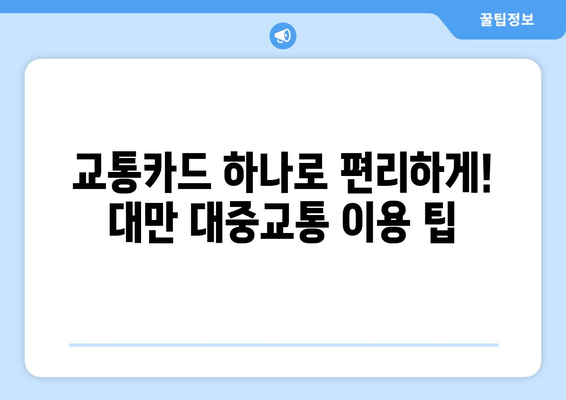 대만 3박 4일 자유여행 완벽 가이드| 교통카드 & 필수 정보 | 대만 여행, 3박 4일, 교통, 팁, 정보