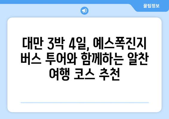 대만 3박 4일 예스 폭진지 버스 투어 완벽 가이드 |  대만여행, 예스진지, 버스투어, 여행코스, 팁