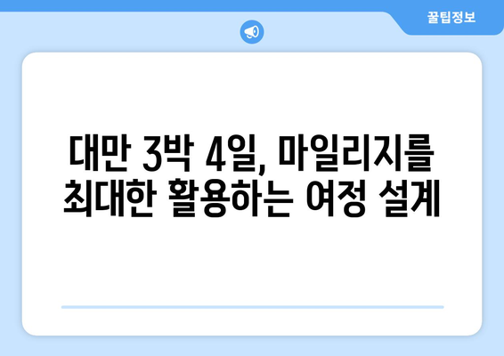 대만 3박 4일 여행, 마일리지로 알뜰하게 항공권 예약하기 | 마일리지 사용 팁, 항공사별 혜택 비교, 효율적인 예약 방법