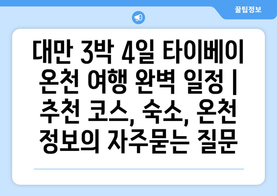 대만 3박 4일 타이베이 온천 여행 완벽 일정 | 추천 코스, 숙소, 온천 정보