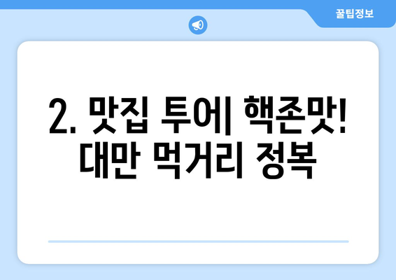 대만 3박 4일 예산 여행| 맛집 투어 & 저가 항공, 숙소 정보 | 대만 여행, 저렴한 여행, 먹거리, 가이드