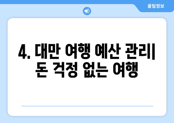 대만 3박 4일 예산 여행| 맛집 투어 & 저가 항공, 숙소 정보 | 대만 여행, 저렴한 여행, 먹거리, 가이드