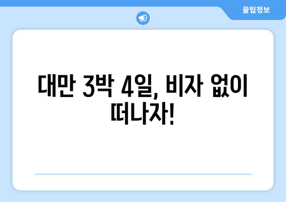 대만 3박 4일 여행 비자 면제| 긴급 여행 준비, 이것만 알면 끝! | 대만 여행, 비자 면제, 긴급 여행, 필수 지침