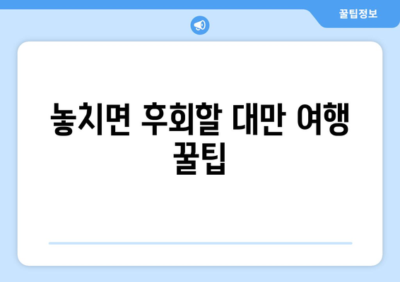 대만 3박 4일 여행 비자 면제| 긴급 여행 준비, 이것만 알면 끝! | 대만 여행, 비자 면제, 긴급 여행, 필수 지침