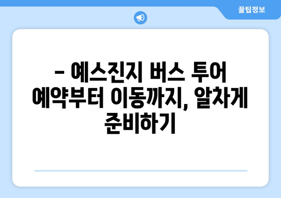 타이베이 3박 4일| 대만 예스 폭진지 버스 투어 완벽 가이드 | 예스진지, 버스 투어, 여행 코스, 팁