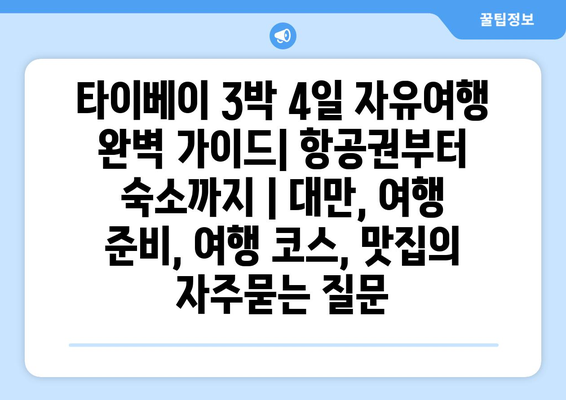 타이베이 3박 4일 자유여행 완벽 가이드| 항공권부터 숙소까지 | 대만, 여행 준비, 여행 코스, 맛집