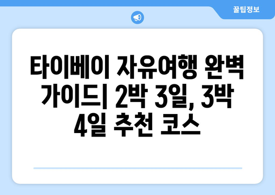 타이베이 자유여행 완벽 가이드| 2박 3일, 3박 4일 추천 코스 & 실속 경비 | 대만, 타이페이 여행, 자유여행, 여행 정보, 코스 추천