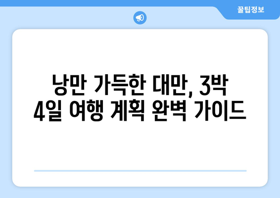 대만 3박 4일 완벽 동선 가이드| 다시 간다면 꼭 가봐야 할 곳! | 대만여행, 자유여행, 여행 코스, 가이드, 추천