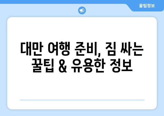 대만 3박 4일 자유여행 완벽 가이드| 교통카드 & 필수 정보 | 대만 여행, 3박 4일, 교통, 팁, 정보