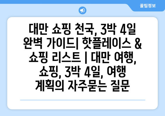 대만 쇼핑 천국, 3박 4일 완벽 가이드| 핫플레이스 & 쇼핑 리스트 | 대만 여행, 쇼핑, 3박 4일, 여행 계획