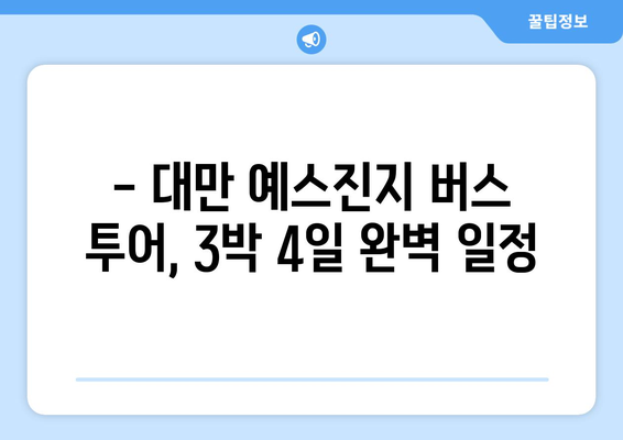 타이베이 3박 4일| 대만 예스 폭진지 버스 투어 완벽 가이드 | 예스진지, 버스 투어, 여행 코스, 팁