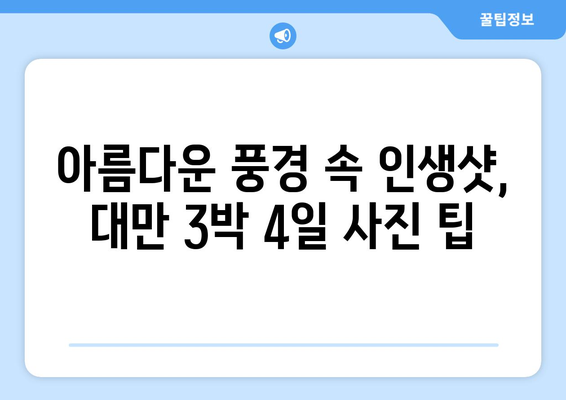 대만 3박 4일 멋진 날씨 여행! ☀️  인생샷 보장하는 여행 코스 추천 | 대만, 3박 4일, 여행, 코스, 사진, 인생샷