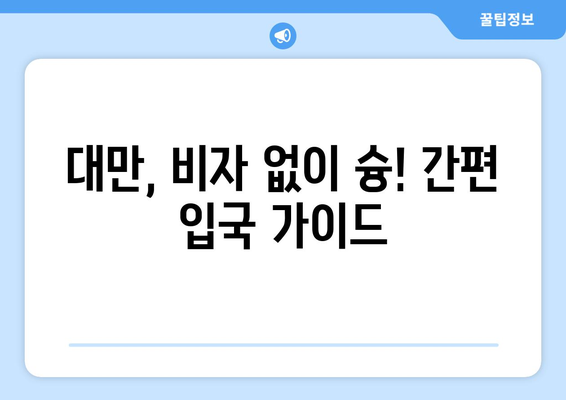 대만 3박 4일 여행| 비자 면제로 문제 없이 입국하기 | 대만 여행, 비자 정보, 입국 가이드
