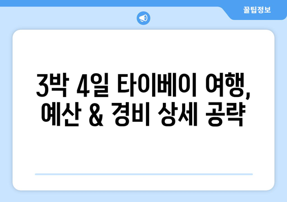 혼자 떠난 3박 4일 타이베이 자유 여행 완벽 가이드| 일정 & 경비 상세 공략 | 타이베이 여행, 혼자 여행, 여행 계획, 여행 경비