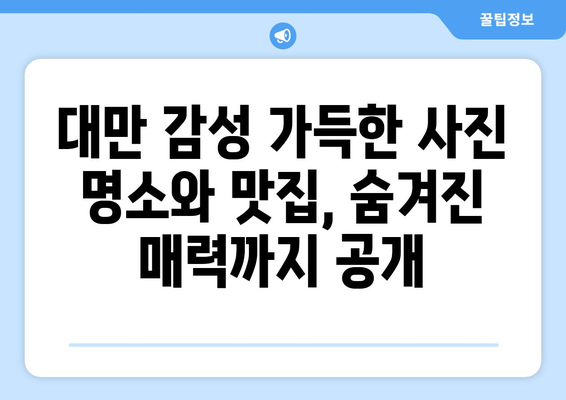 대만 3박 4일 완벽 동선 가이드| 다시 간다면 꼭 가봐야 할 곳! | 대만여행, 자유여행, 여행 코스, 가이드, 추천