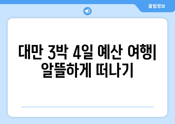 대만 3박 4일 예산 여행| 가방 싸기 비용 줄이는 꿀팁 & 실속 있는 여행 경비 절약 가이드 | 대만 여행, 저렴한 여행, 짐 싸기, 여행 경비 팁