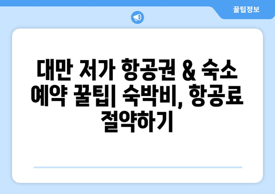 대만 3박 4일 예산 여행| 가방 싸기 비용 줄이는 꿀팁 & 실속 있는 여행 경비 절약 가이드 | 대만 여행, 저렴한 여행, 짐 싸기, 여행 경비 팁