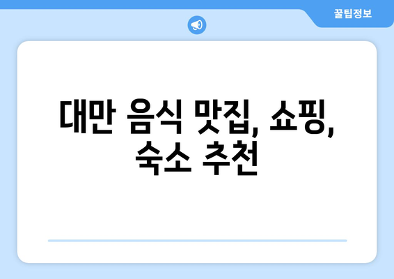 타이베이 자유여행 2박 3일, 3박 4일 완벽 가이드| 코스 & 경비 상세 공략 | 대만, 타이베이, 자유여행, 여행 코스, 여행 경비