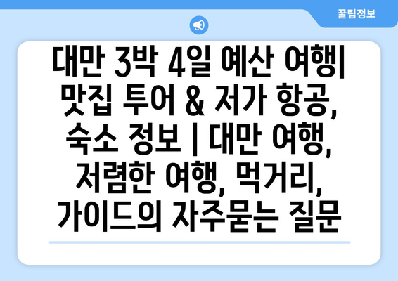 대만 3박 4일 예산 여행| 맛집 투어 & 저가 항공, 숙소 정보 | 대만 여행, 저렴한 여행, 먹거리, 가이드