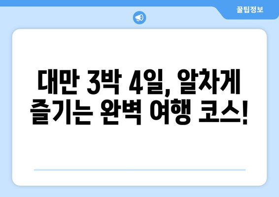 대만 3박 4일 완벽 동선 가이드| 다시 간다면 꼭 가봐야 할 곳! | 대만여행, 자유여행, 여행 코스, 가이드, 추천