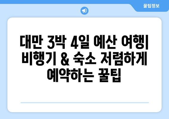 대만 3박 4일 예산 여행| 비행기 & 숙소 저렴하게 예약하는 꿀팁 | 대만 여행, 저비용 여행, 숙소 예약, 항공권 예약