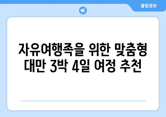 대만 3박 4일 완벽 동선 가이드| 다시 간다면 꼭 가봐야 할 곳! | 대만여행, 자유여행, 여행 코스, 가이드, 추천