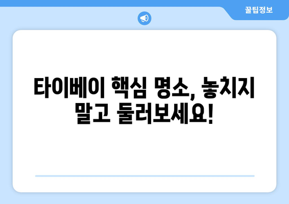 대만 3박 4일 타이베이 완벽 일정| 놓치지 말아야 할 명소 & 꿀팁 | 대만 여행, 타이베이, 3박 4일, 여행 계획, 여행 코스, 가이드