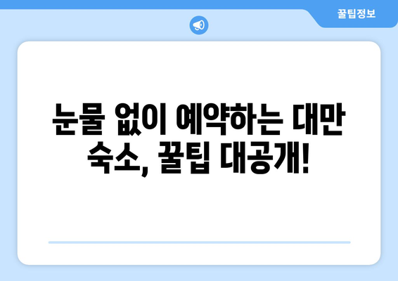 대만 3박 4일 예산 여행| 비행기 & 숙소 저렴하게 예약하는 꿀팁 | 대만 여행, 저비용 여행, 숙소 예약, 항공권 예약